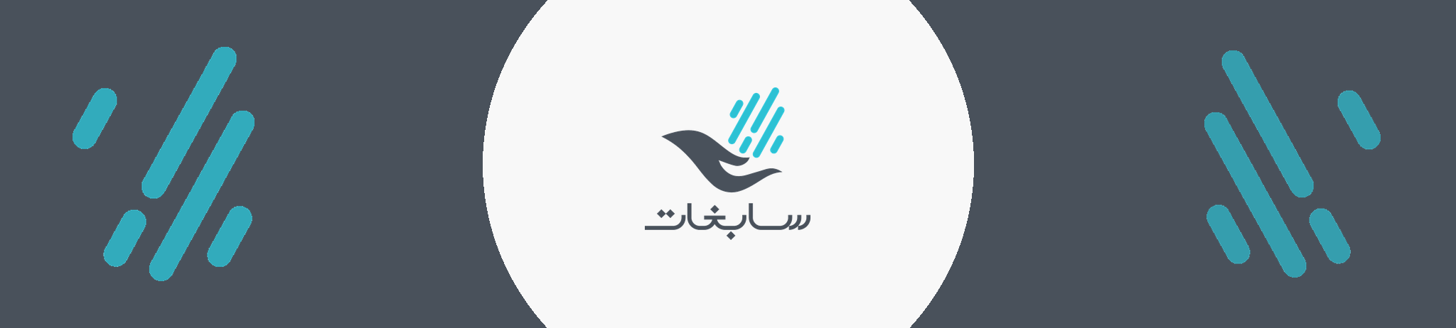 جمعية سابغات للخدمات الإنسانية